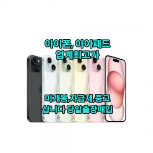 삽니다)아이폰 아이패드 전기종 미개봉 자급제 중고 당일출장매입구매 24시